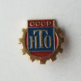 Значок "НТО", СССР